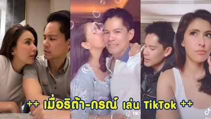 ส่องความหวานน้ำตาลขึ้น เมื่อศรีริต้า-กรณ์ เข้าสู่วงการ TikTok