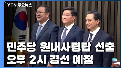 민주당, 오늘 원내사령탑 선출...'2강 1중' 구도 / YTN