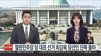열린민주당 당 대표 선거 최강욱 당선인 단독 출마