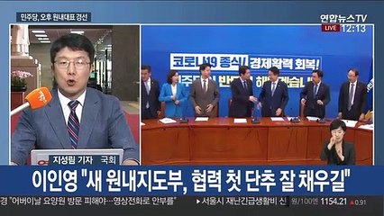 민주, 원내대표 경선…김태년·전해철·정성호 3파전