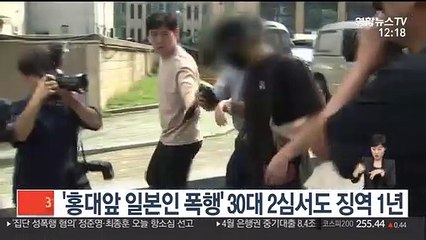 '홍대앞 일본인 폭행' 30대 2심서도 징역 1년