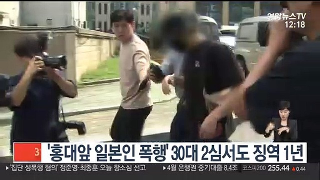 '홍대앞 일본인 폭행' 30대 2심서도 징역 1년