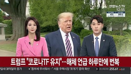 트럼프 "코로나TF 유지"…해체 언급 하루만에 번복