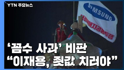 "이재용 사과는 면죄부 받으려는 꼼수...죗값 치러야" / YTN