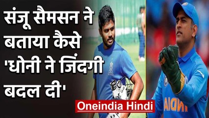 Sanju Samson says learnt to focus and control my emotions from MS Dhoni  | वनइंडिया हिंदी