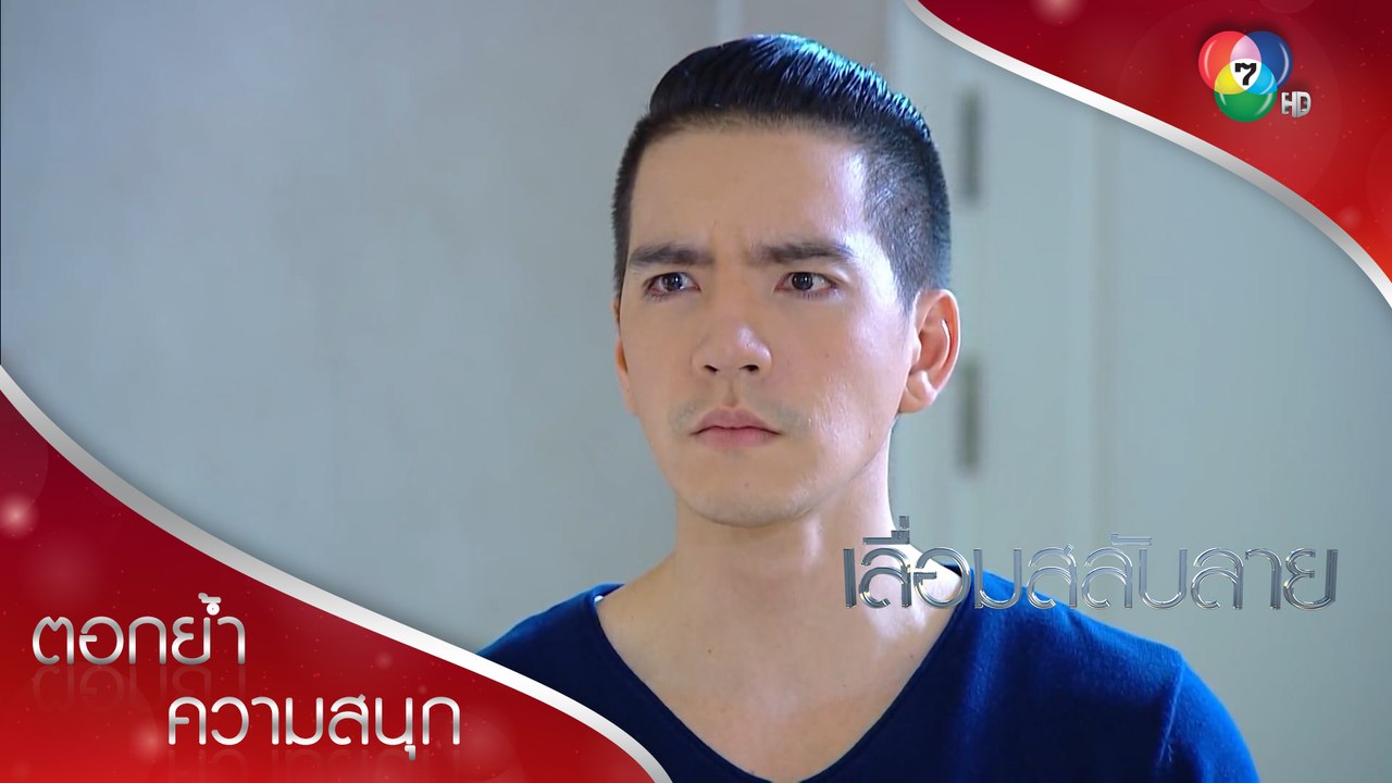 รินทร์ไม่ควรเกลือกกลั้วกับผู้หญิงที่สะกดคำว่าดีไม่เป็น! | ตอกย้ำความสนุก เลื่อมสลับลาย EP.8 | Ch7HD