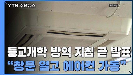 잠시후 등교개학 방역 지침 발표...신규 환자 4명 / YTN