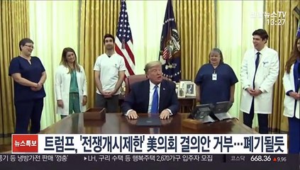 트럼프, '전쟁개시제한' 美의회 결의안 거부…폐기될듯