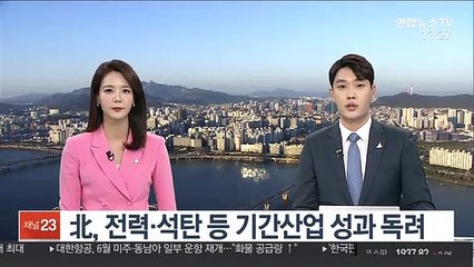北, 전력·석탄 등 기간산업 성과 독려