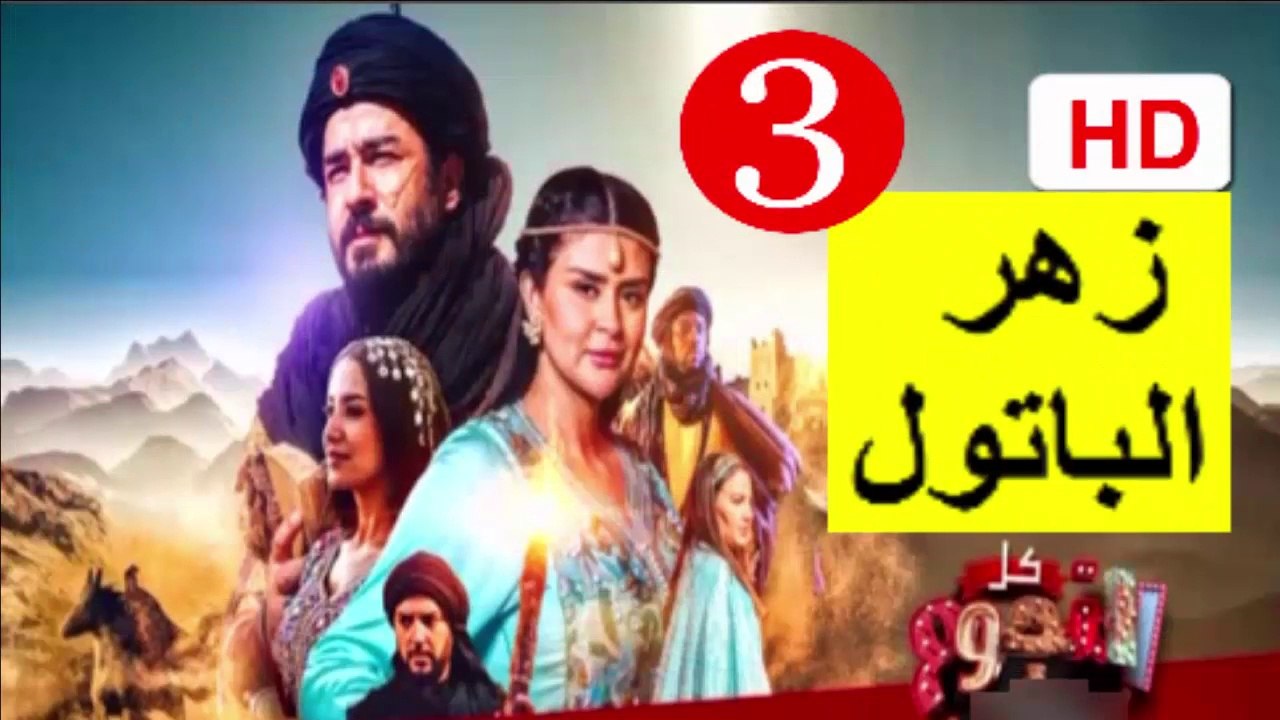 3  سلسلة  زهر الباتول  -  الحلقة