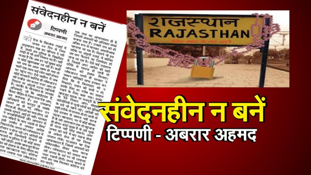 Coronavirus Lockdown संवेदनहीन न हों