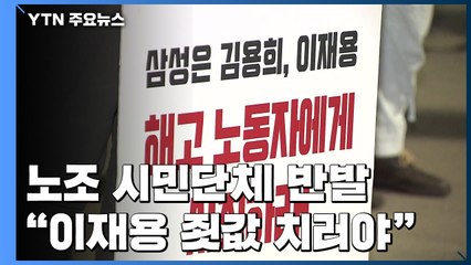 "이재용 사과는 면죄부 받으려는 꼼수...죗값 치러야" / YTN