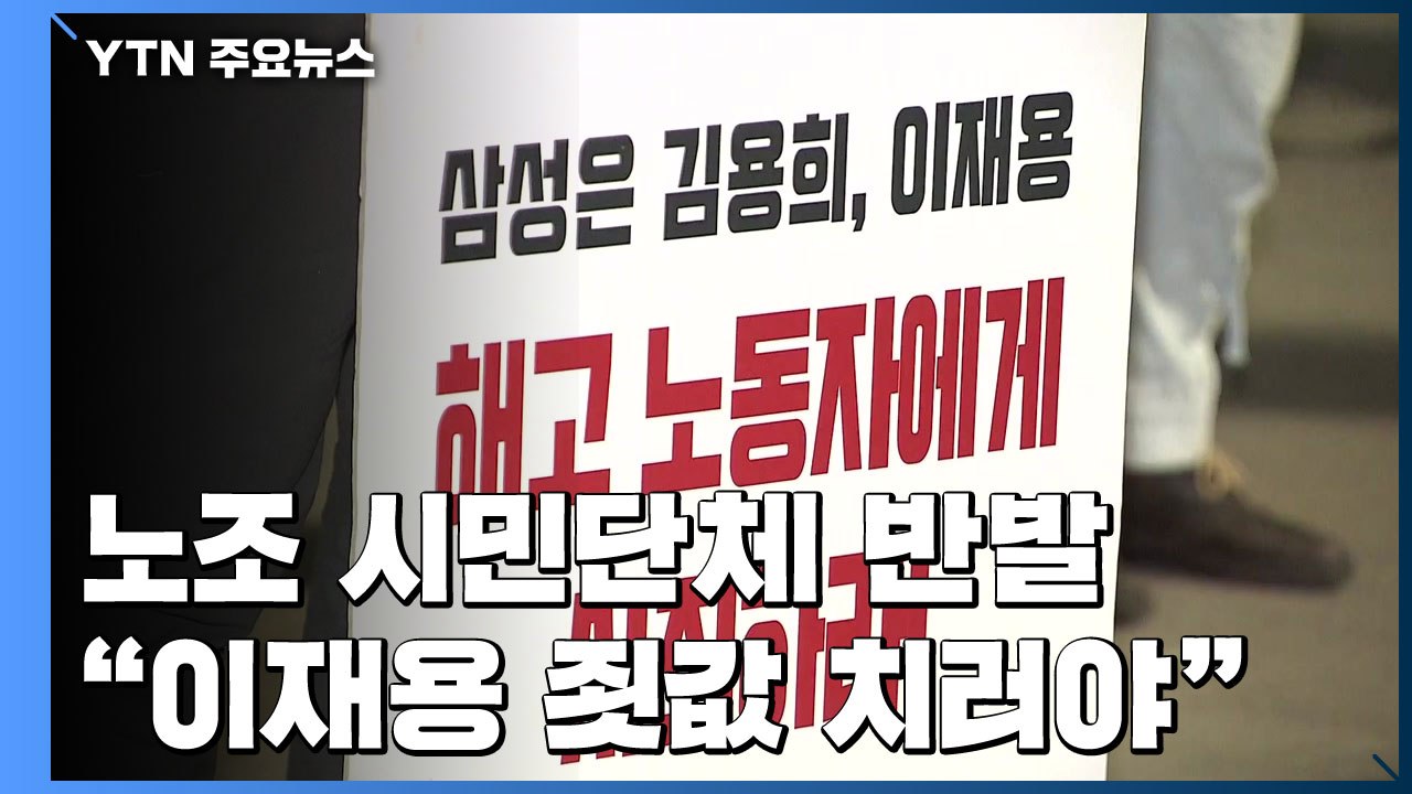 "이재용 사과는 면죄부 받으려는 꼼수...죗값 치러야" / YTN