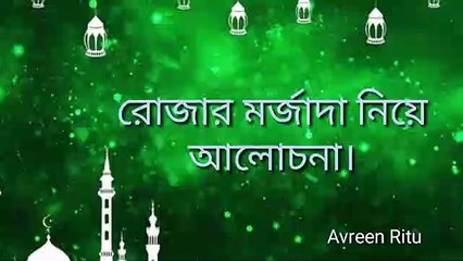 রোজার মর্জাদা সম্পর্কে আলোচনা, রোজার ফজিলত, Talk About Ramadan Bangla, Avreen Ritu.
