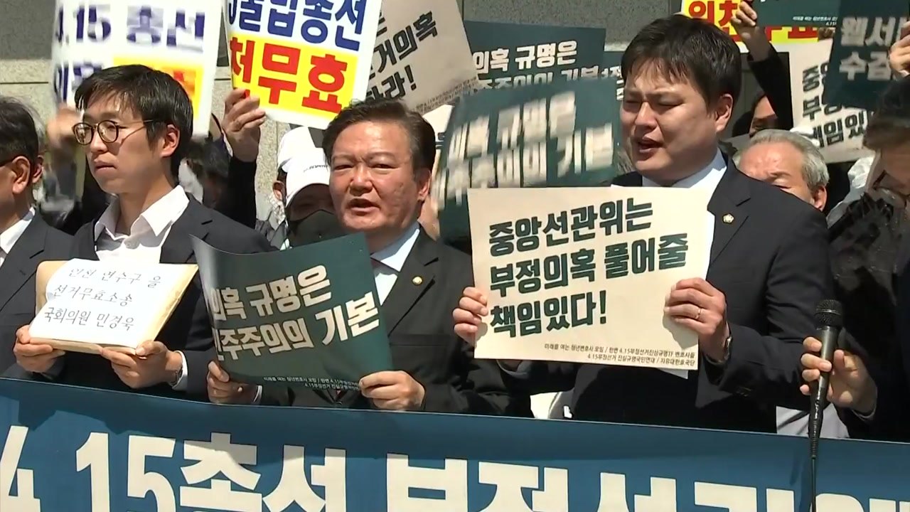 민경욱 "4·15 총선 투표조작 부정선거" / YTN