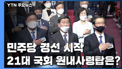 민주당, 21대 첫 원내사령탑은 누구?...잠시 뒤 선출 / YTN