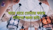 রমজানের নতুন গজল, বাংলা নতুন গজল, Ramadan New Islamic  Song, New Islamic Gojol 2020,  Avreen Ritu.