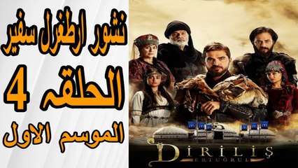 4- نشور ارطغرل سفیر الحلقہ 4 الموسم الاول مترجمہ  فی العربیہ  /Artagal Episode 4 Season 1 in Arabic