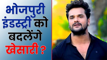 भोजपुरी इंडस्ट्री में क्या बदलाव चाहते है Khesari Lal Yadav