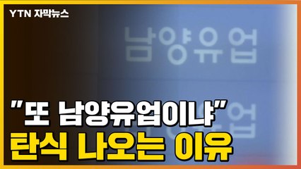 [자막뉴스] "또 남양유업이냐" 탄식 나오는 이유 / YTN