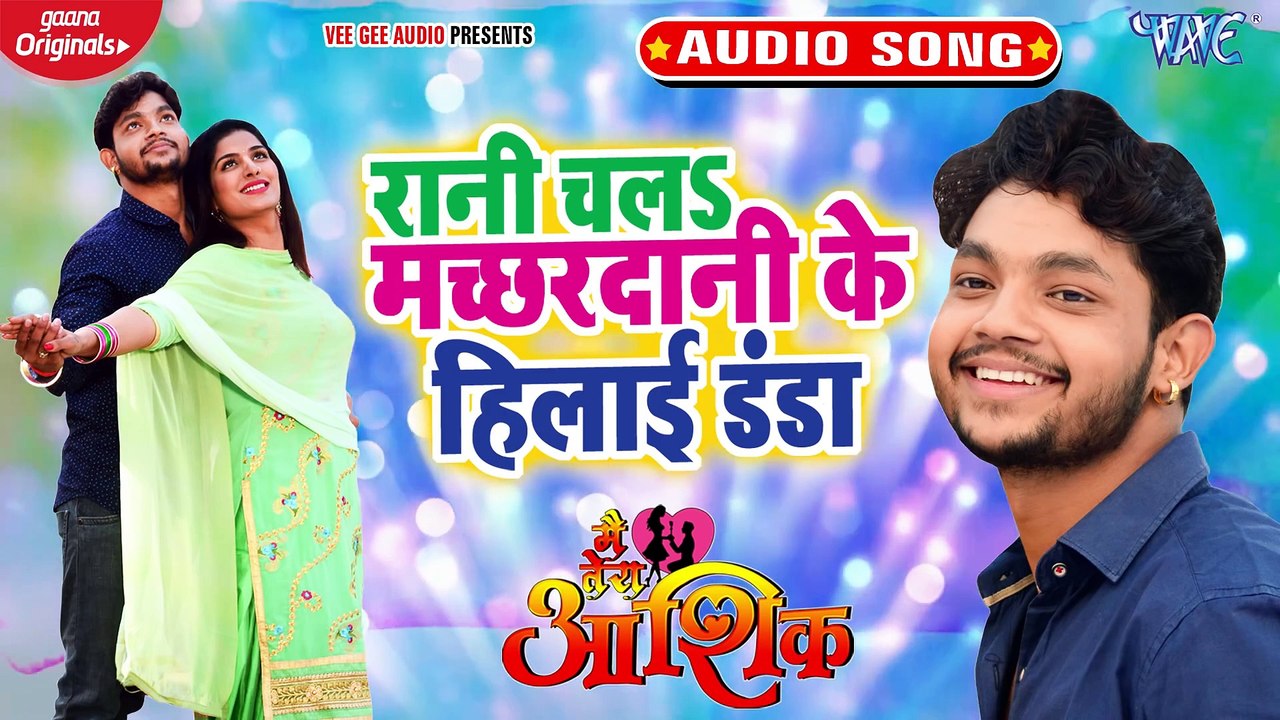 रानी चलS मच्छरदानी के हिलाई डंडा ¦ #Ankush Raja ¦ Priyanka Singh ¦ Main Tera Ashiq ¦ Movie Song 2020
