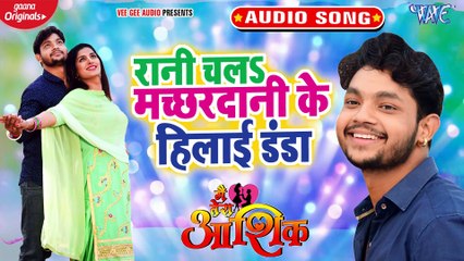 रानी चलS मच्छरदानी के हिलाई डंडा ¦ #Ankush Raja ¦ Priyanka Singh ¦ Main Tera Ashiq ¦ Movie Song 2020