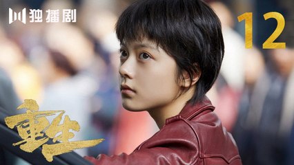 重生 12 | REBORN 12 (主演：张译 / 赵子琪 / 潘粤明 / 赵今麦 / 张昊唯 / 刘冠成 / 李宗翰 )