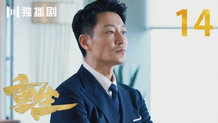 重生 14 | REBORN 14 (主演：张译 / 赵子琪 / 潘粤明 / 赵今麦 / 张昊唯 / 刘冠成 / 李宗翰 )