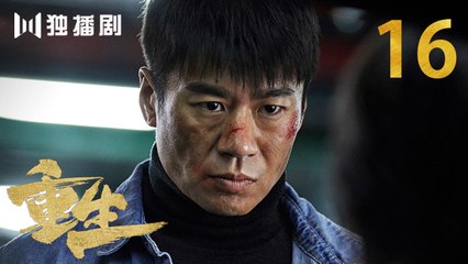 重生 16 | REBORN 16 (主演：张译 / 赵子琪 / 潘粤明 / 赵今麦 / 张昊唯 / 刘冠成 / 李宗翰 )
