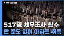 고가부동산 편법 증여 기승...517명 세무조사 착수 / YTN
