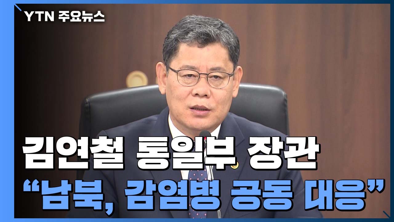 김연철 "남북, 감염병 공동 대응...비핵화 협상 조속 재개" / YTN