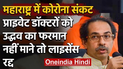 Coronavirus: महाराष्ट्र सरकार का आदेशा प्राइवेट डॉक्टर सरकारी अस्पताल में दें सेवा | वनइंडिया हिंदी