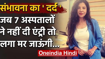 Sambhavna Seth को 7 अस्पतालों ने नहीं दी एंट्री तो झलका दर्द, बोलीं- लगा मर जाऊंगी | वनइंडिया हिंदी
