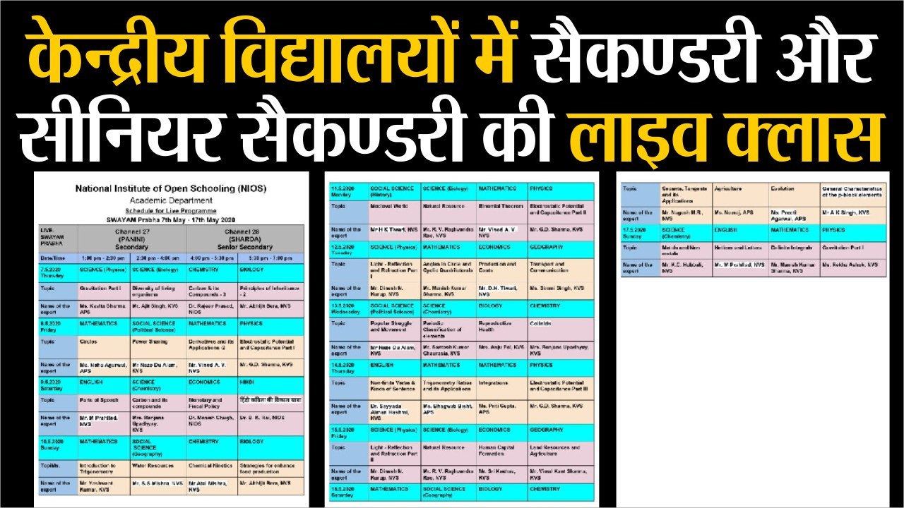 केन्द्रीय विद्यालयों में सैकण्डरी और सीनियर सैक...