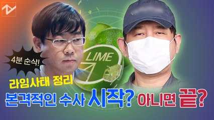 라임사태, 이제 본격적인 수사 시작? 아니면 끝?
