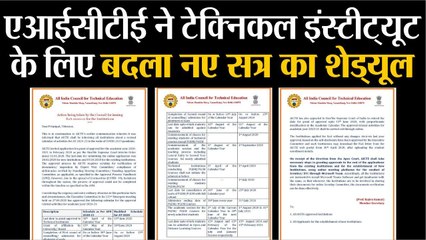 एआईसीटीई ने टेक्निकल इंस्टीट्यूट के लिए बदला नए सत्र का शेड्यूल