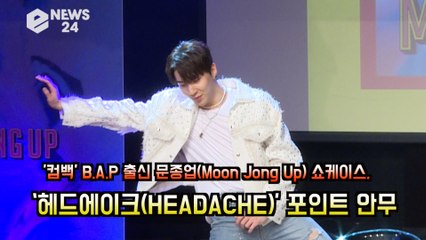 B.A.P 출신 문종업 쇼케이스, ‘헤드에이크(HEADACHE)’ 포인트 안무 '두통춤?'