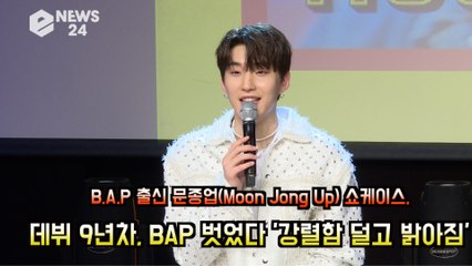 문종업(Moon Jong Up),  데뷔 9년차, BAP 벗었다 '강렬함 덜고 밝아졌다'