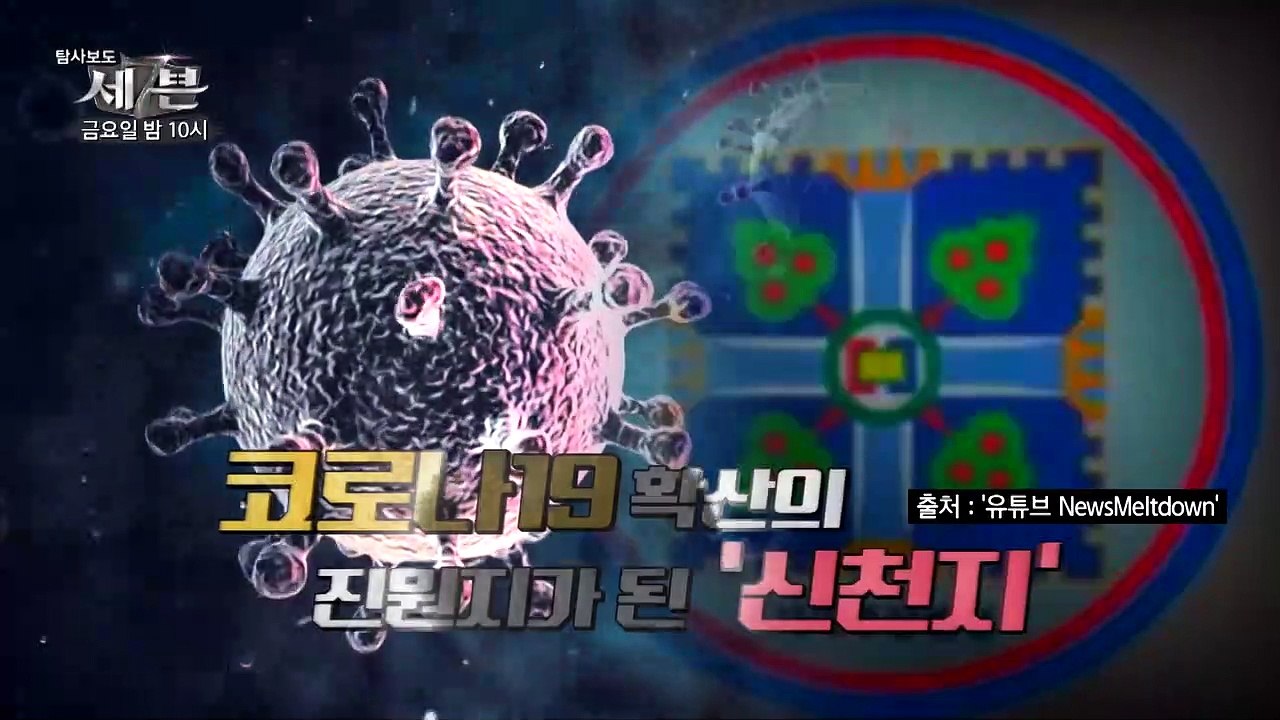 코로나19...신천지는 어디로?_탐사보도 세븐 107회 예고