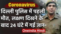 Coronavirus: Delhi Police Constable अमित राणा की Corona से मौत | वनइंडिया हिंदी