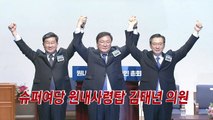 [YTN 실시간뉴스] 슈퍼여당 원내사령탑 김태년 의원 / YTN