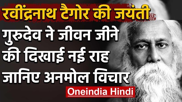 Rabindranath Tagore Birthday: Gurudev ने जीवन जीने की दिखाई राह, जानिए अनमोल विचार | वनइंडिया हिंदी