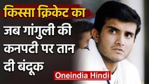Qissa Cricket ka : When Sourav Ganguly and Sidhu were held at gunpoint in London|वनइंडिया हिंदी