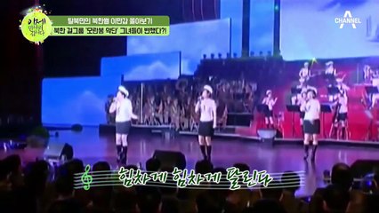 [이만갑 모아보기] "김정은의 총애를 한 몸에!" 북한 모란봉 악단의 실체..미니스커트에 귀걸이까지?!