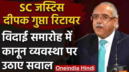 Supreme Court में टूटी परंपरा, वर्चुअल तरीके से रिटायर हुए Justice Deepak Gupta | वनइंडिया हिंदी
