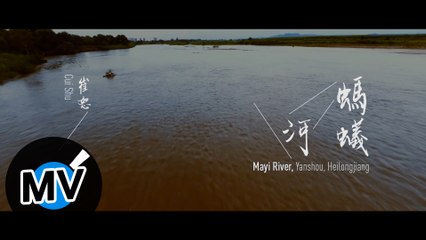 崔恕【螞蟻河】Official Music Video