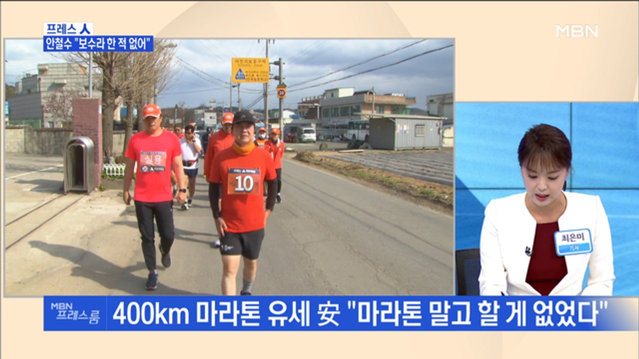 [MBN 프레스룸] 프레스人 / 안철수 "보수라 한 적 없어"