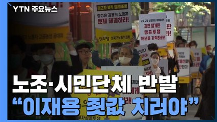 "이재용 사과는 면죄부 받으려는 꼼수...죗값 치러야" / YTN