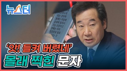 "다시 가시면 안 됩니다"... 누가 이 문자를 이낙연에게 보냈나 [뉴스터]