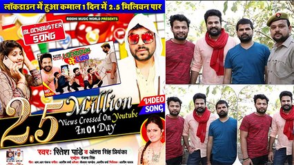 लॉकडाउन में Ritesh Pandey के इस गाने ने मचाया धमाल